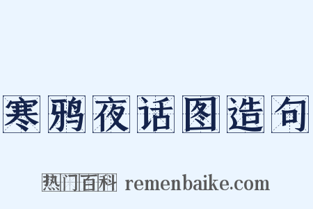 寒鸦夜话图造句是什么意思的图片